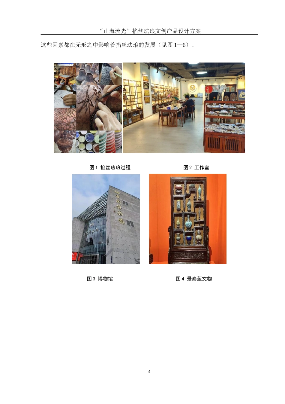 25年WH视觉传达设计 “山海流光”掐丝珐琅文创产品设计方案6.05-AI5.97-约8420字符.doc_第5页