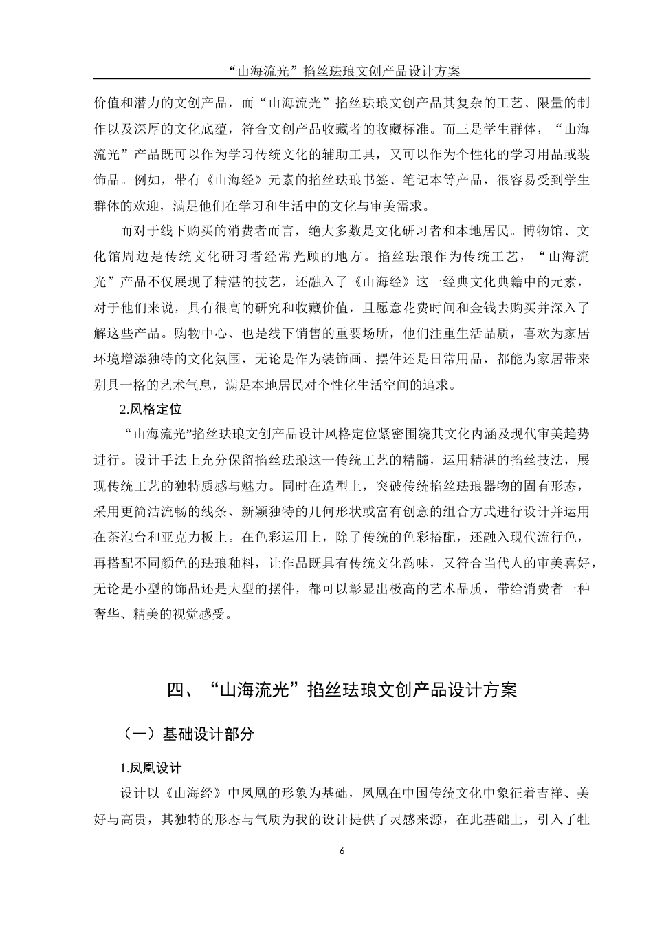 25年WH视觉传达设计 “山海流光”掐丝珐琅文创产品设计方案6.05-AI5.97-约8420字符.doc_第7页