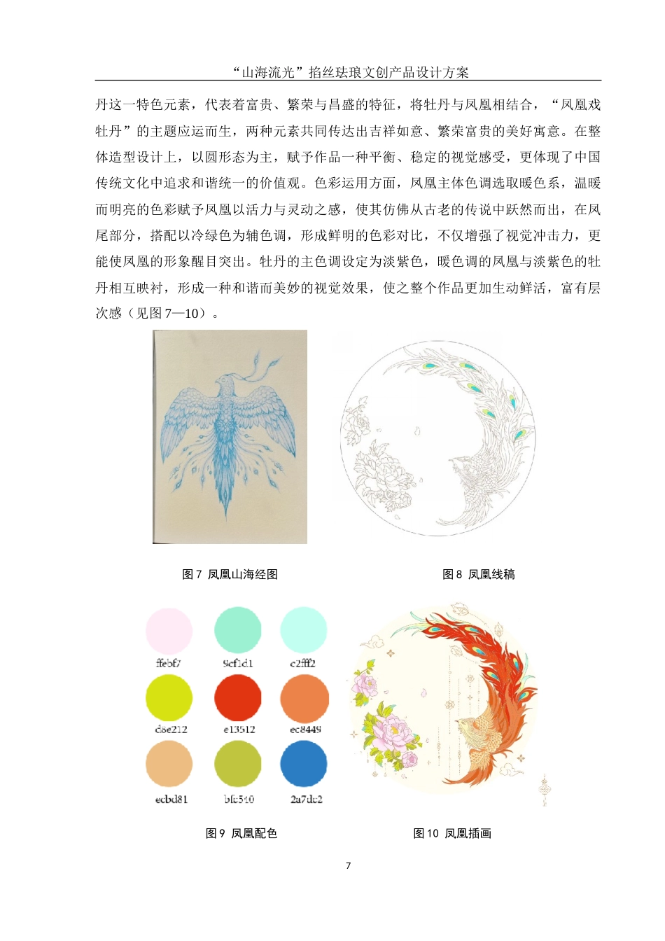 25年WH视觉传达设计 “山海流光”掐丝珐琅文创产品设计方案6.05-AI5.97-约8420字符.doc_第8页