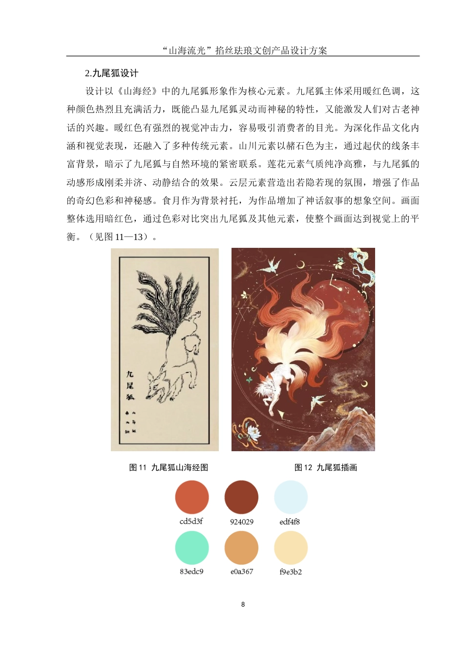 25年WH视觉传达设计 “山海流光”掐丝珐琅文创产品设计方案6.05-AI5.97-约8420字符.doc_第9页