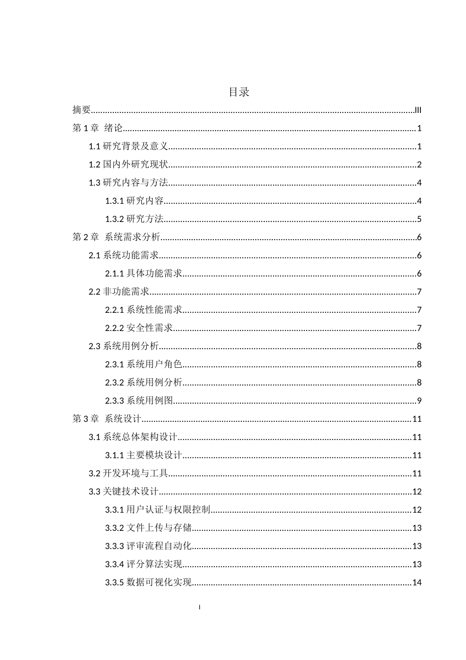 25年WH软件工程 学生评奖评优管理系统的设计与实现11.3-AI15.76定稿-约20149字符.docx_第1页