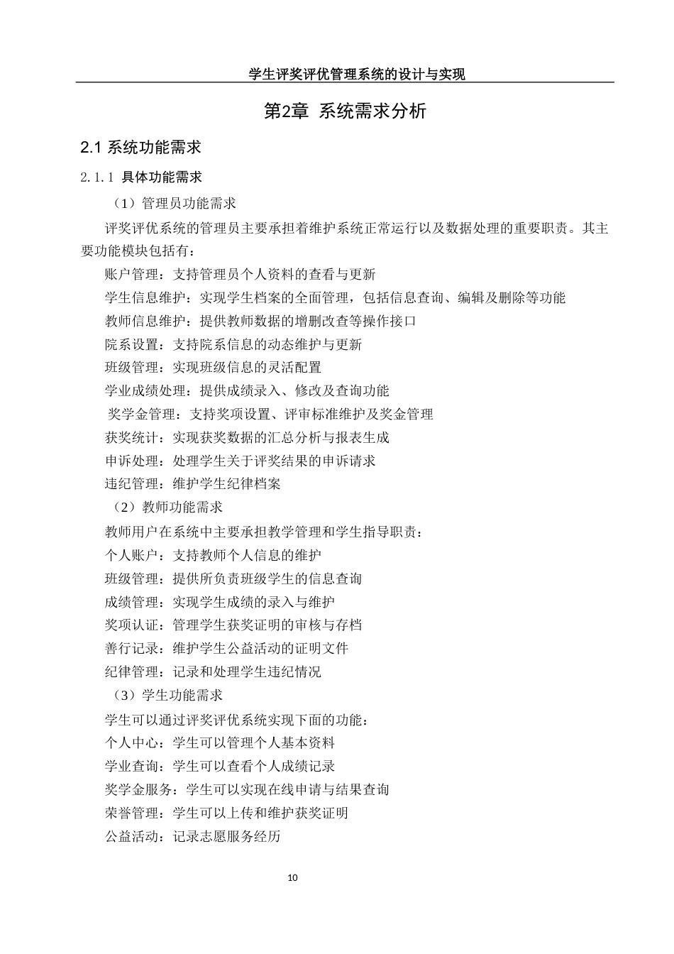 25年WH软件工程 学生评奖评优管理系统的设计与实现11.3-AI15.76定稿-约20149字符.docx_第10页