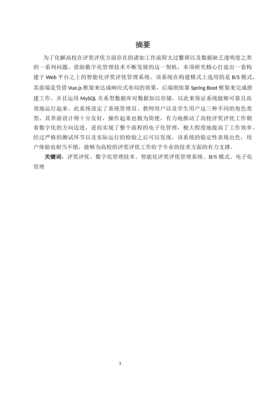 25年WH软件工程 学生评奖评优管理系统的设计与实现11.3-AI15.76定稿-约20149字符.docx_第3页