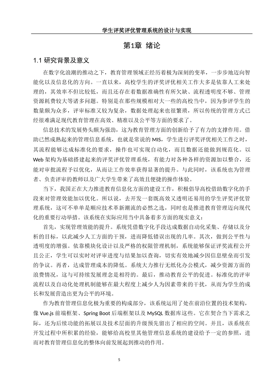 25年WH软件工程 学生评奖评优管理系统的设计与实现11.3-AI15.76定稿-约20149字符.docx_第5页