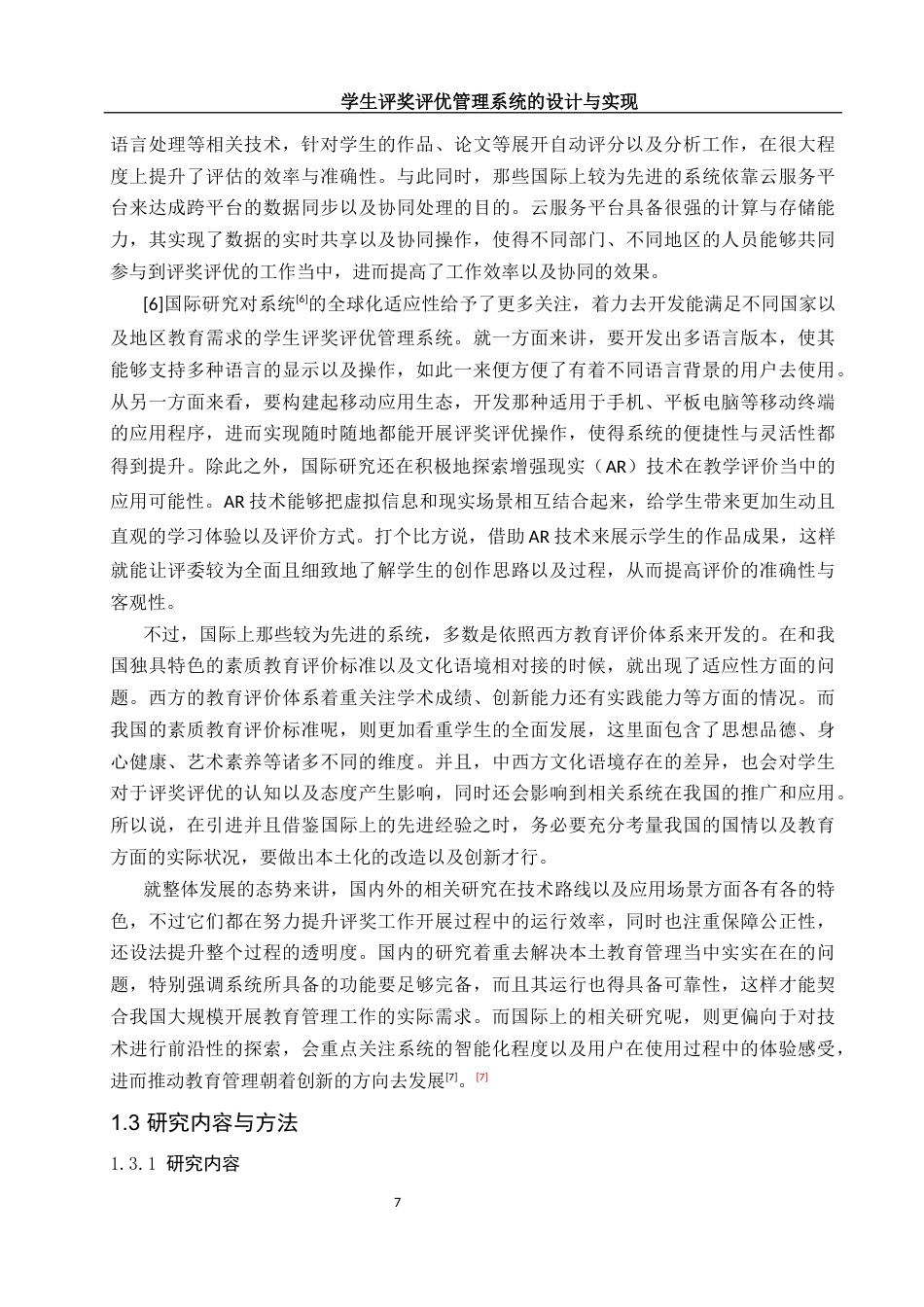 25年WH软件工程 学生评奖评优管理系统的设计与实现11.3-AI15.76定稿-约20149字符.docx_第7页