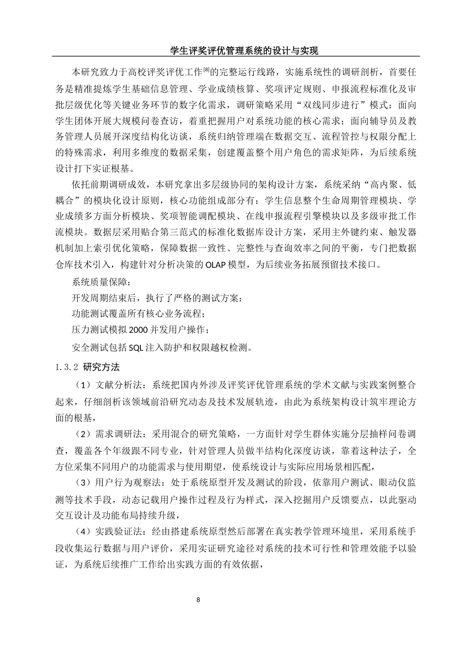 25年WH软件工程 学生评奖评优管理系统的设计与实现11.3-AI15.76定稿-约20149字符.docx_第8页