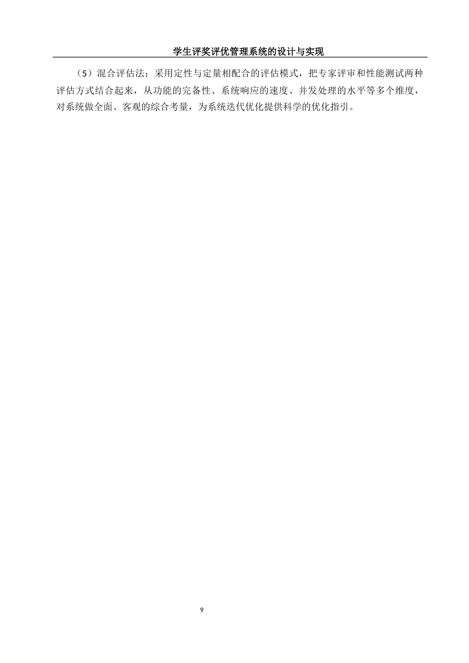 25年WH软件工程 学生评奖评优管理系统的设计与实现11.3-AI15.76定稿-约20149字符.docx_第9页