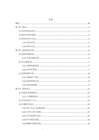 25年WH软件工程 学生评奖评优管理系统的设计与实现11.3-AI15.76定稿-约20149字符.docx