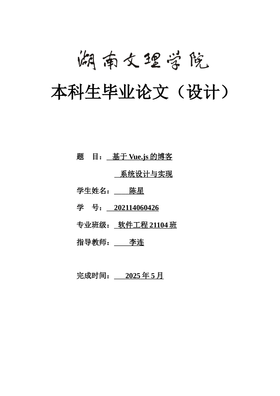 25年WH软件工程基于Vue.js的博客系统设计与实现最终稿.docx_第1页
