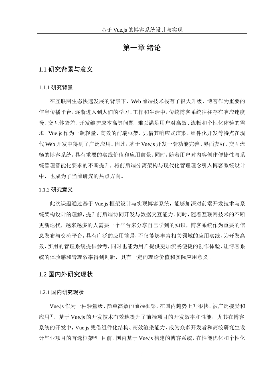 25年WH软件工程基于Vue.js的博客系统设计与实现最终稿.docx_第7页