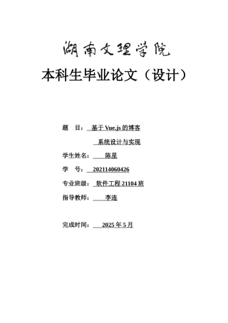 25年WH软件工程基于Vue.js的博客系统设计与实现最终稿.docx