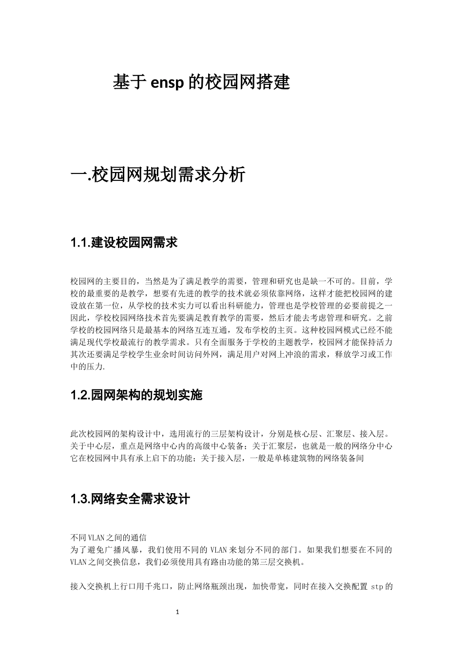 25年WH网络工程-基于ensp的校园网搭建最终稿-约7040字符-约7040字符.docx_第1页