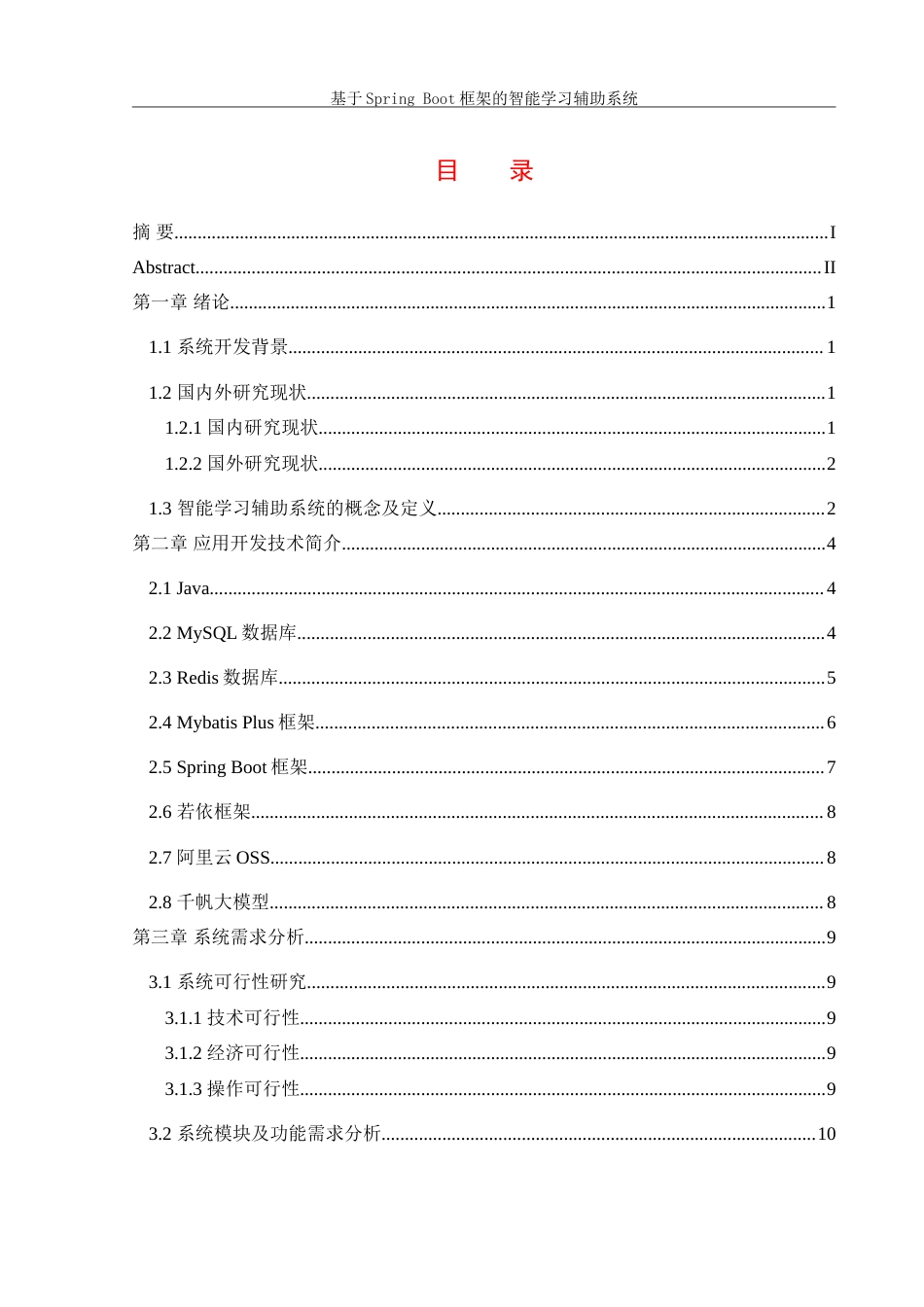 25年WH信息管理与信息系统 基于springboot框架的智能学习辅助系统13.66-AI19.72-约30371字符.doc_第1页