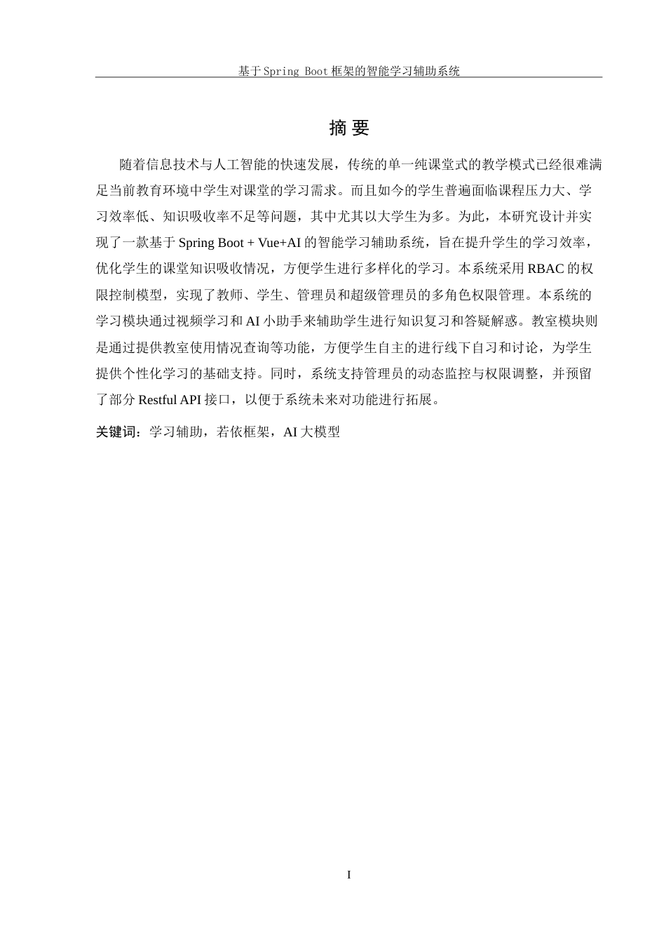 25年WH信息管理与信息系统 基于springboot框架的智能学习辅助系统13.66-AI19.72-约30371字符.doc_第4页