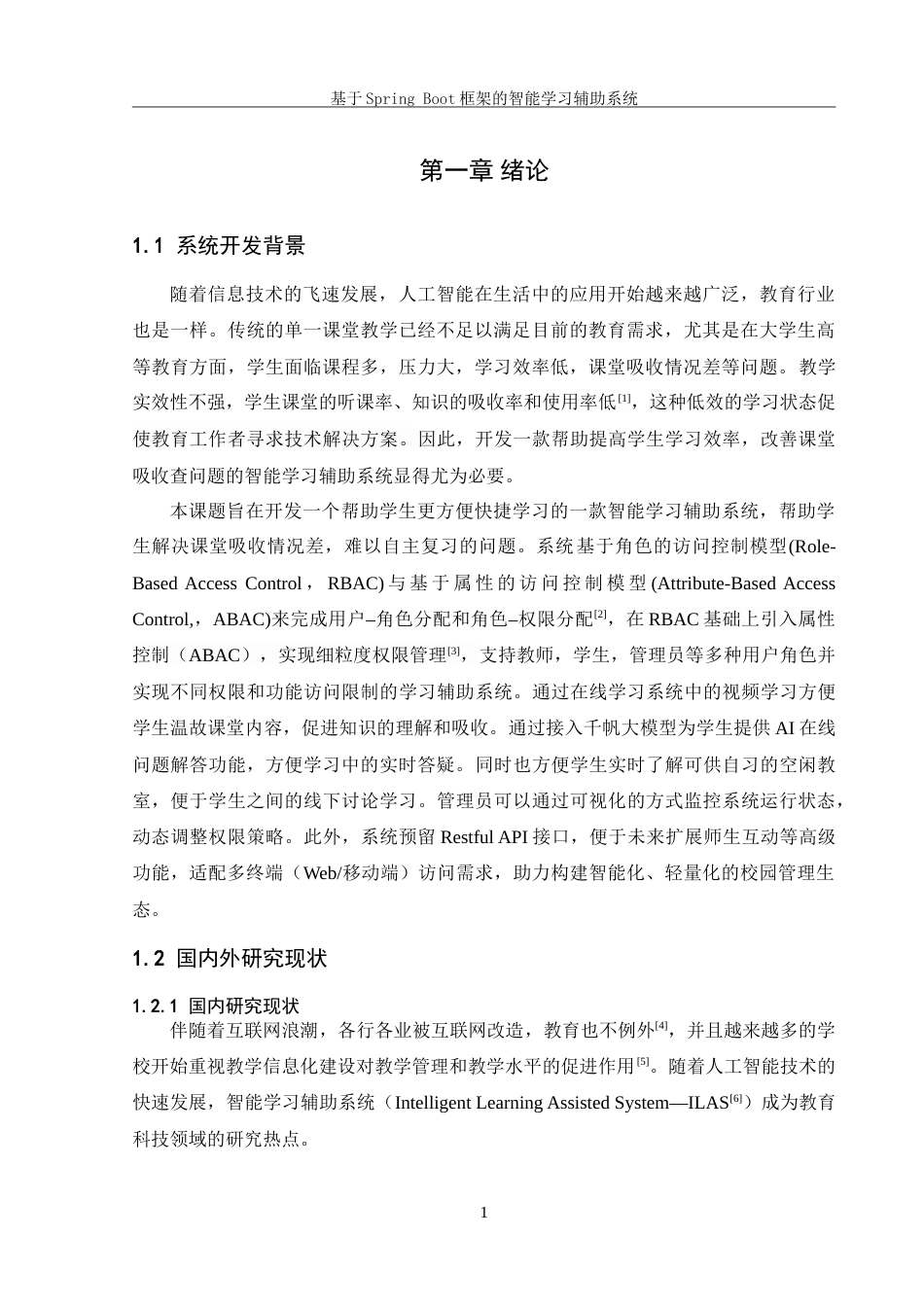 25年WH信息管理与信息系统 基于springboot框架的智能学习辅助系统13.66-AI19.72-约30371字符.doc_第6页