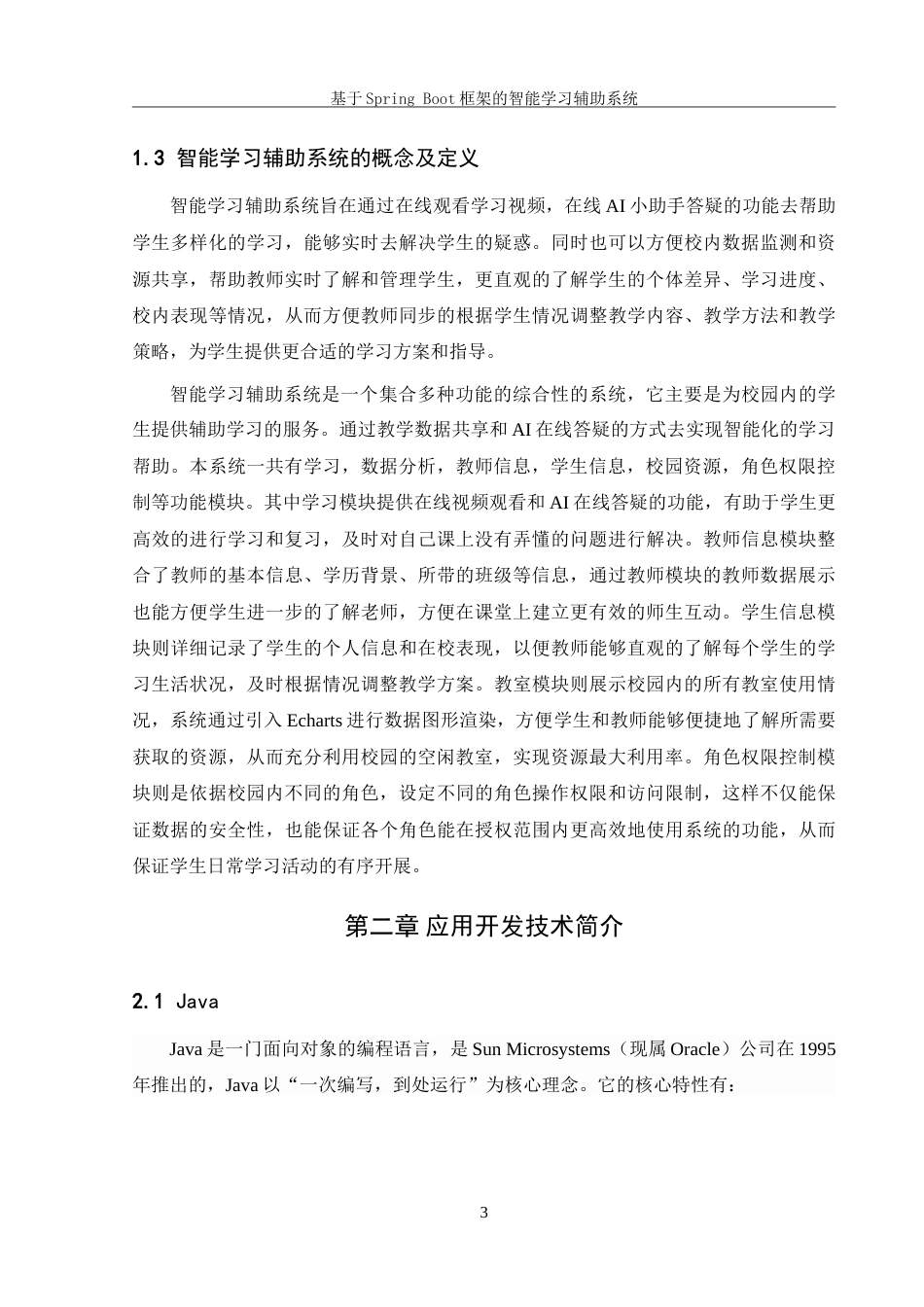 25年WH信息管理与信息系统 基于springboot框架的智能学习辅助系统13.66-AI19.72-约30371字符.doc_第8页