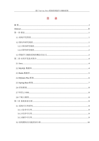 25年WH信息管理与信息系统 基于springboot框架的智能学习辅助系统13.66-AI19.72-约30371字符.doc