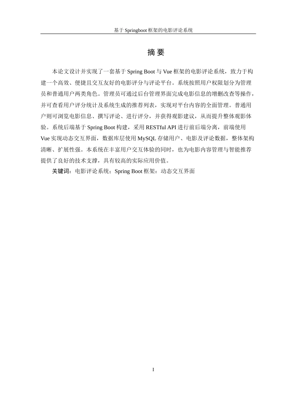 25年WH信息管理与信息系统 基于SpringBoot框架的电影评论系统18.6-AI28.13-约29791字符.doc_第3页