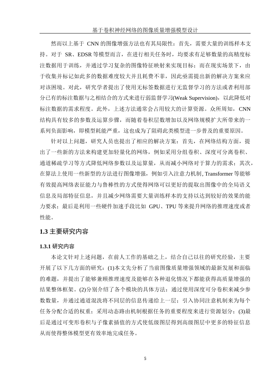 25年WH信息管理与信息系统 基于卷积神经网络的图像质量增强模型设计4.37-AI33.0最终稿-约25295字符.docx_第10页