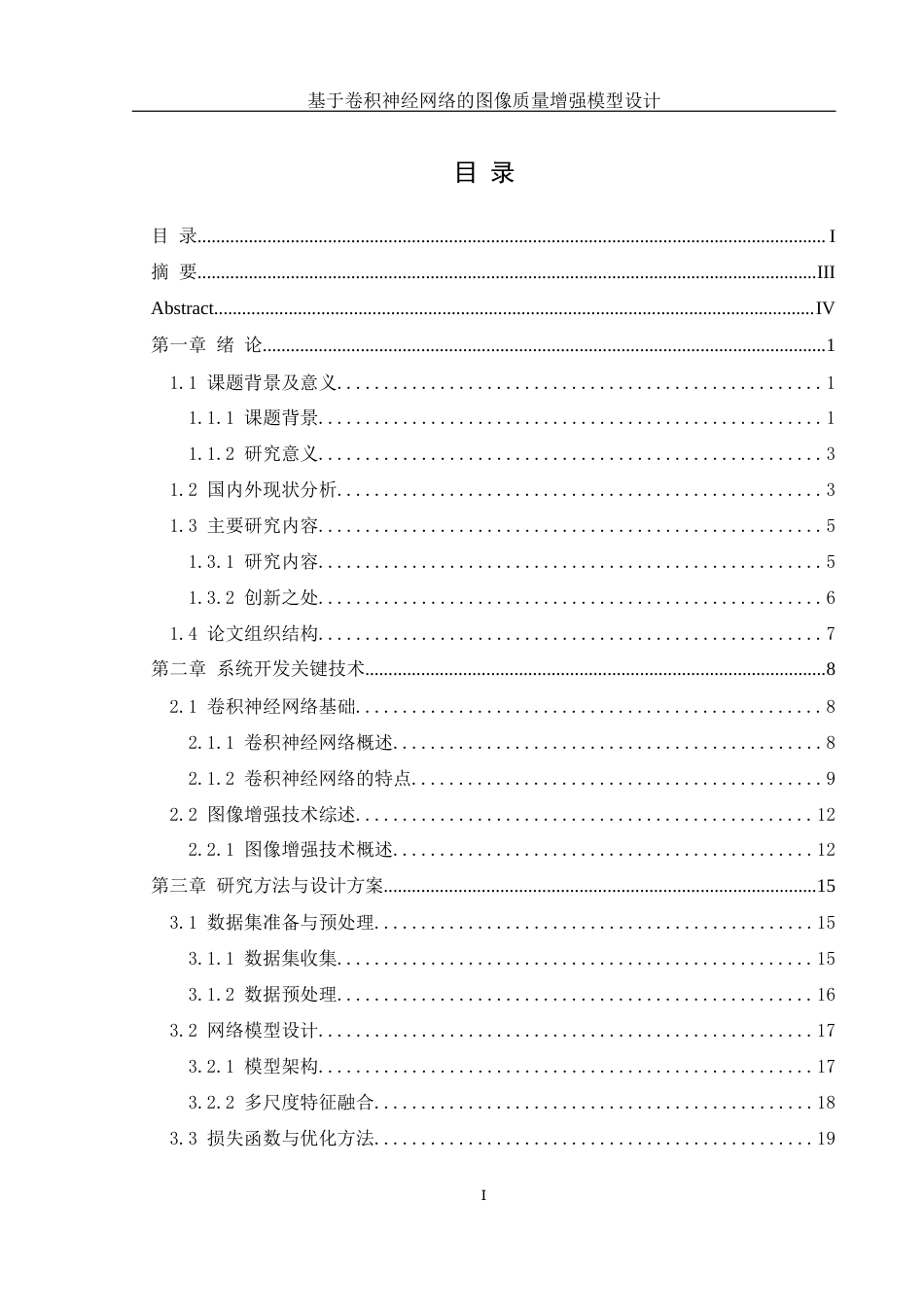 25年WH信息管理与信息系统 基于卷积神经网络的图像质量增强模型设计4.37-AI33.0最终稿-约25295字符.docx_第2页