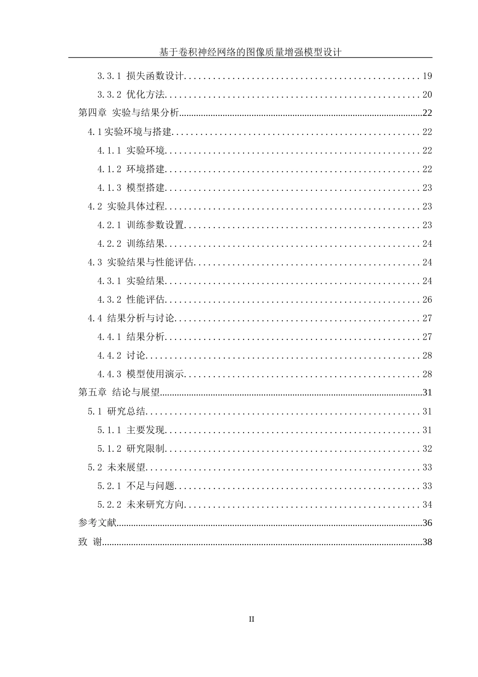 25年WH信息管理与信息系统 基于卷积神经网络的图像质量增强模型设计4.37-AI33.0最终稿-约25295字符.docx_第3页