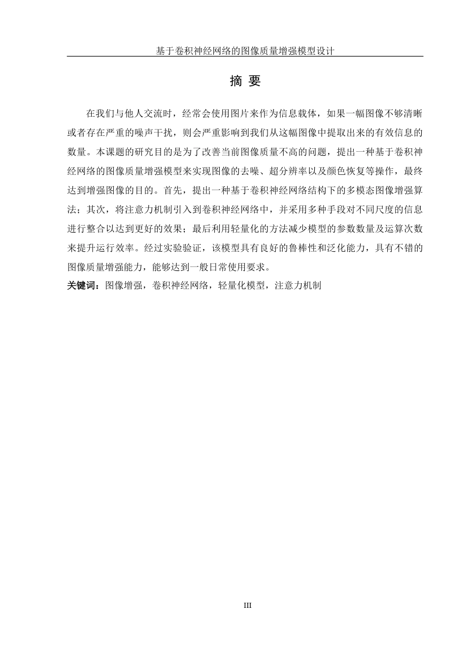 25年WH信息管理与信息系统 基于卷积神经网络的图像质量增强模型设计4.37-AI33.0最终稿-约25295字符.docx_第4页