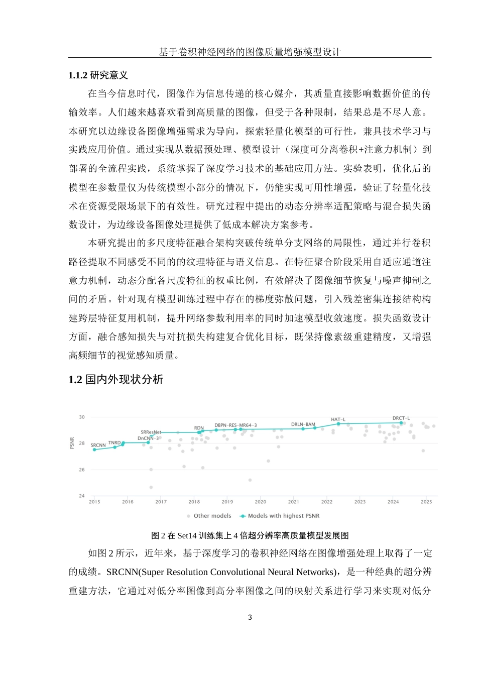 25年WH信息管理与信息系统 基于卷积神经网络的图像质量增强模型设计4.37-AI33.0最终稿-约25295字符.docx_第8页