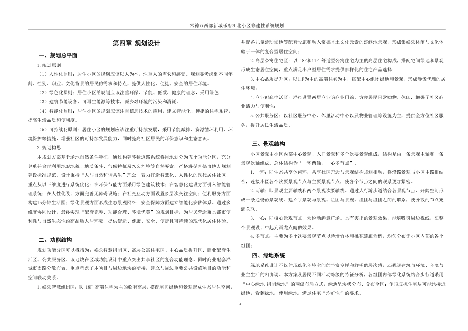 25年WH城乡规划 常德市西部新城乐府江北小区修建性详细规划-AI15.49最终稿-约65369字符.pdf_第10页
