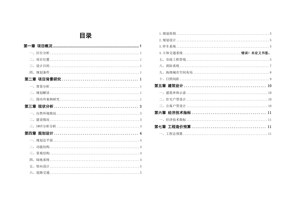 25年WH城乡规划 常德市西部新城乐府江北小区修建性详细规划-AI15.49最终稿-约65369字符.pdf_第6页