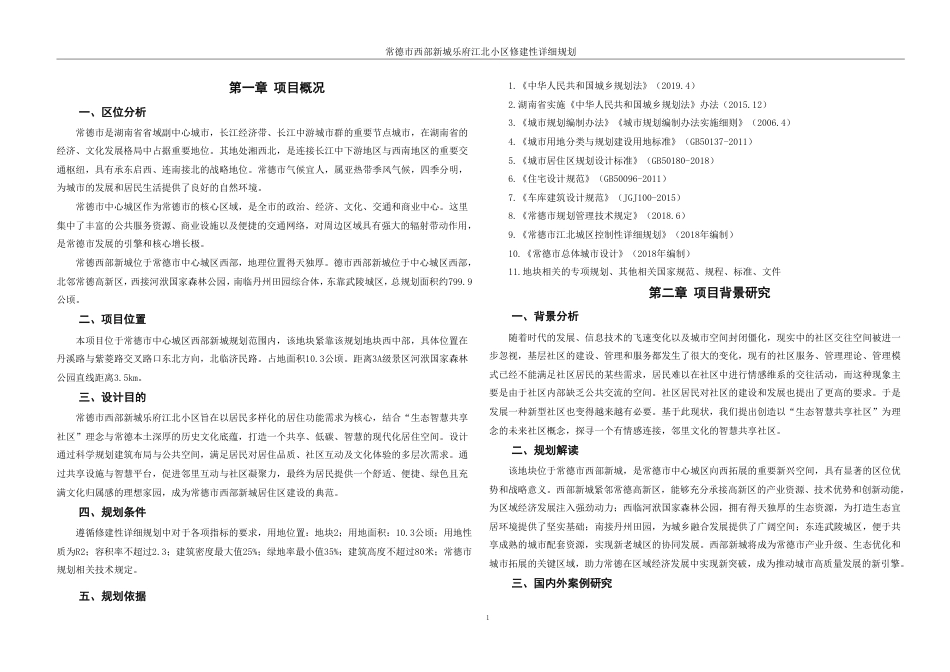 25年WH城乡规划 常德市西部新城乐府江北小区修建性详细规划-AI15.49最终稿-约65369字符.pdf_第7页