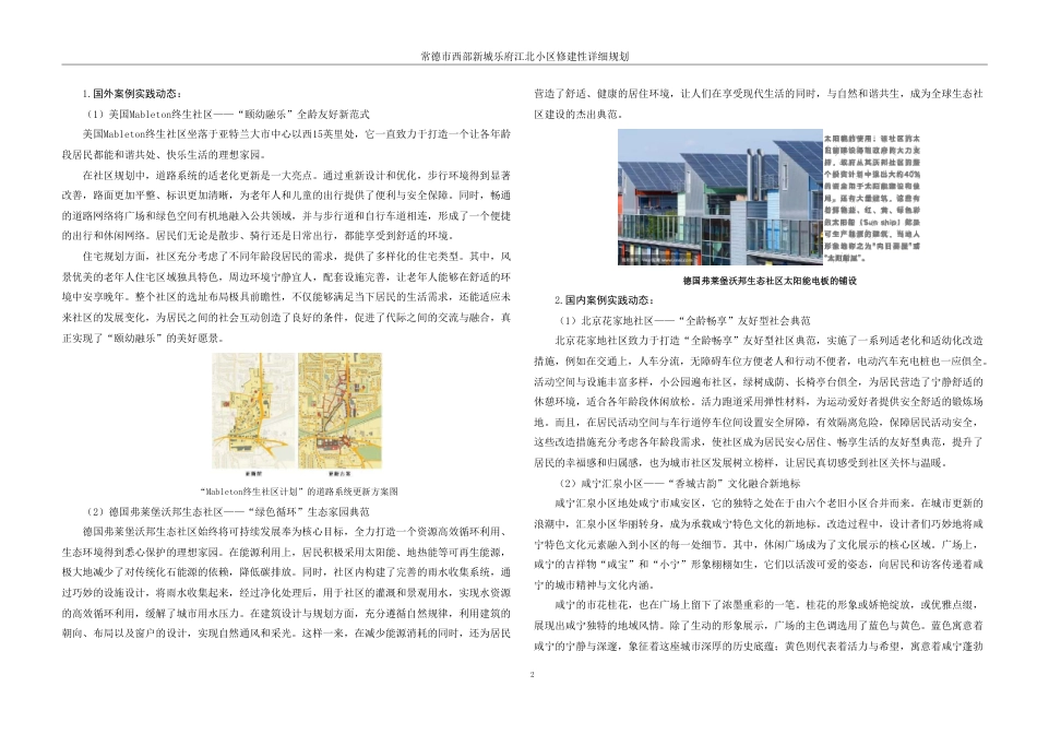 25年WH城乡规划 常德市西部新城乐府江北小区修建性详细规划-AI15.49最终稿-约65369字符.pdf_第8页