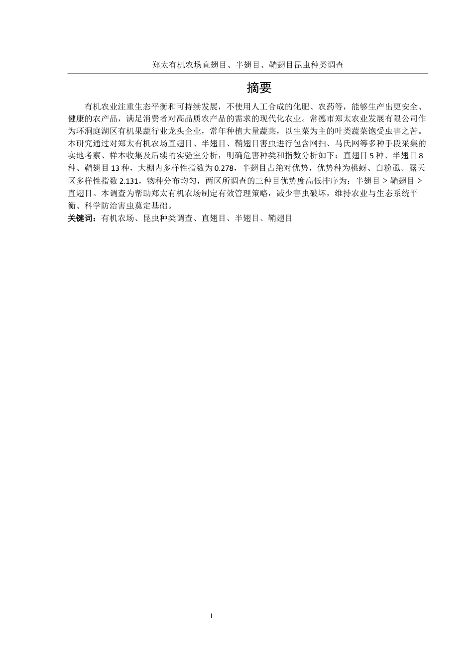 25年WH农学 郑太有机农场直翅目、半翅目、鞘翅目昆虫种类调查15.08-AI4.12最终稿-约12949字符.docx_第3页