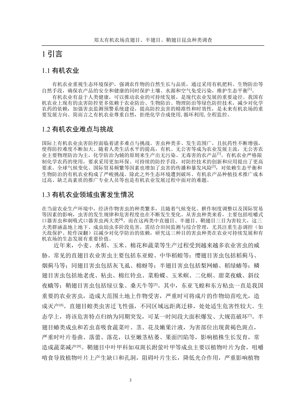 25年WH农学 郑太有机农场直翅目、半翅目、鞘翅目昆虫种类调查15.08-AI4.12最终稿-约12949字符.docx_第5页