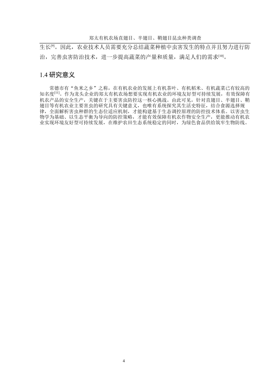 25年WH农学 郑太有机农场直翅目、半翅目、鞘翅目昆虫种类调查15.08-AI4.12最终稿-约12949字符.docx_第6页