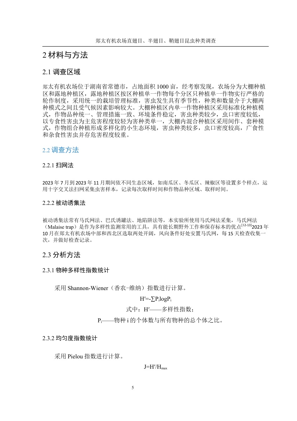 25年WH农学 郑太有机农场直翅目、半翅目、鞘翅目昆虫种类调查15.08-AI4.12最终稿-约12949字符.docx_第7页