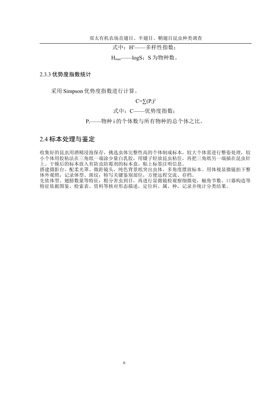 25年WH农学 郑太有机农场直翅目、半翅目、鞘翅目昆虫种类调查15.08-AI4.12最终稿-约12949字符.docx_第8页