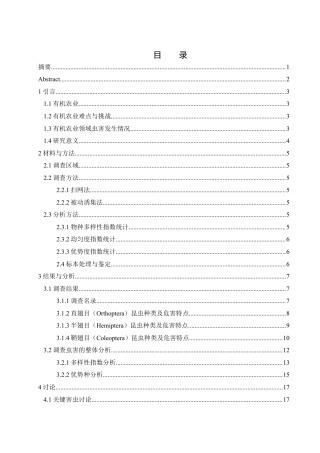 25年WH农学 郑太有机农场直翅目、半翅目、鞘翅目昆虫种类调查15.08-AI4.12最终稿-约12949字符.docx