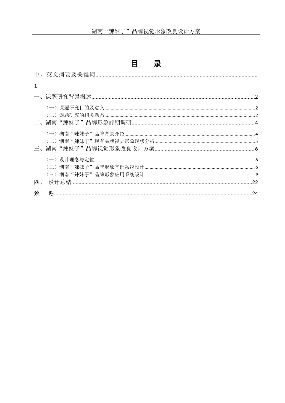 25年WH视觉传达设计 湖南“辣妹子”品牌视觉形象改良设计方案6.51-AI17.11定稿-约7896字符.docx_第1页
