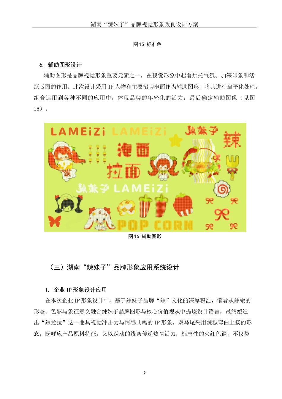 25年WH视觉传达设计 湖南“辣妹子”品牌视觉形象改良设计方案6.51-AI17.11定稿-约7896字符.docx_第10页