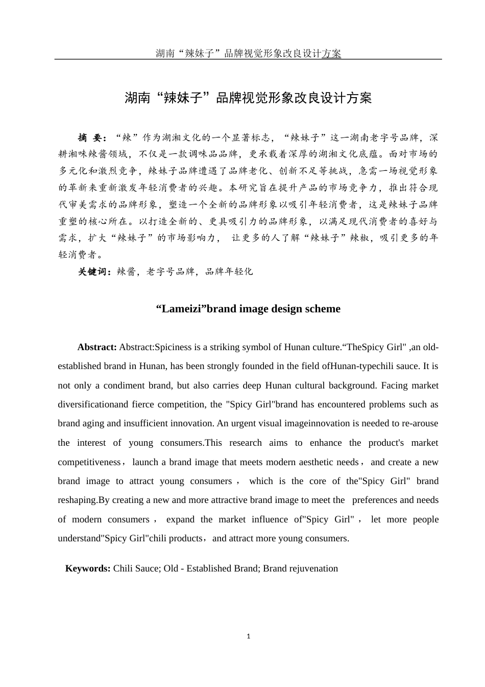 25年WH视觉传达设计 湖南“辣妹子”品牌视觉形象改良设计方案6.51-AI17.11定稿-约7896字符.docx_第2页