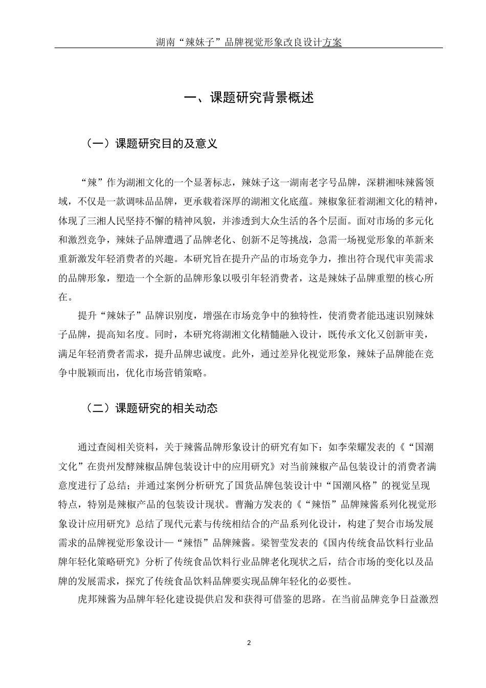 25年WH视觉传达设计 湖南“辣妹子”品牌视觉形象改良设计方案6.51-AI17.11定稿-约7896字符.docx_第3页