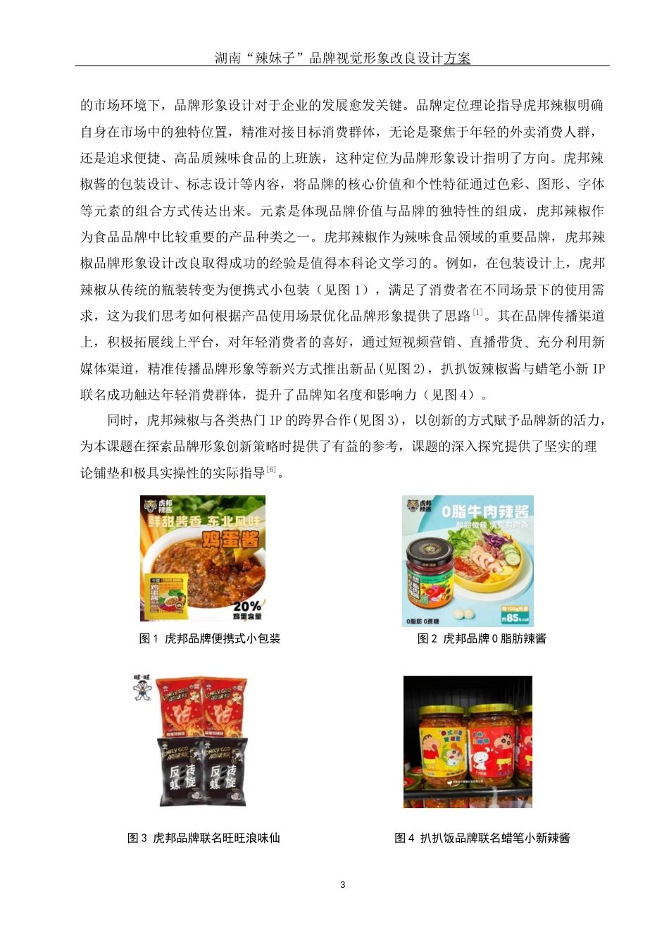 25年WH视觉传达设计 湖南“辣妹子”品牌视觉形象改良设计方案6.51-AI17.11定稿-约7896字符.docx_第4页