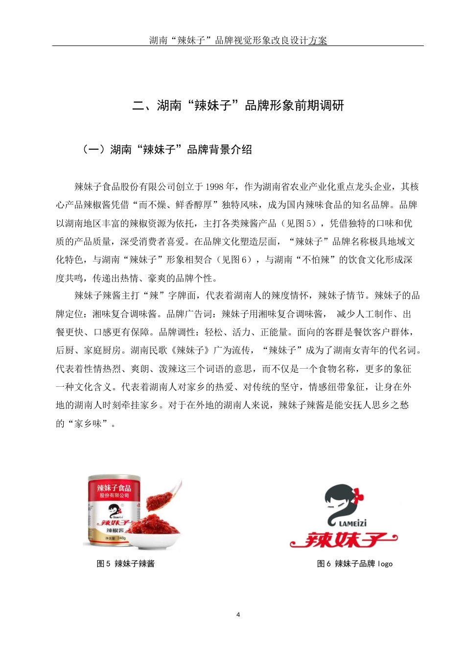 25年WH视觉传达设计 湖南“辣妹子”品牌视觉形象改良设计方案6.51-AI17.11定稿-约7896字符.docx_第5页