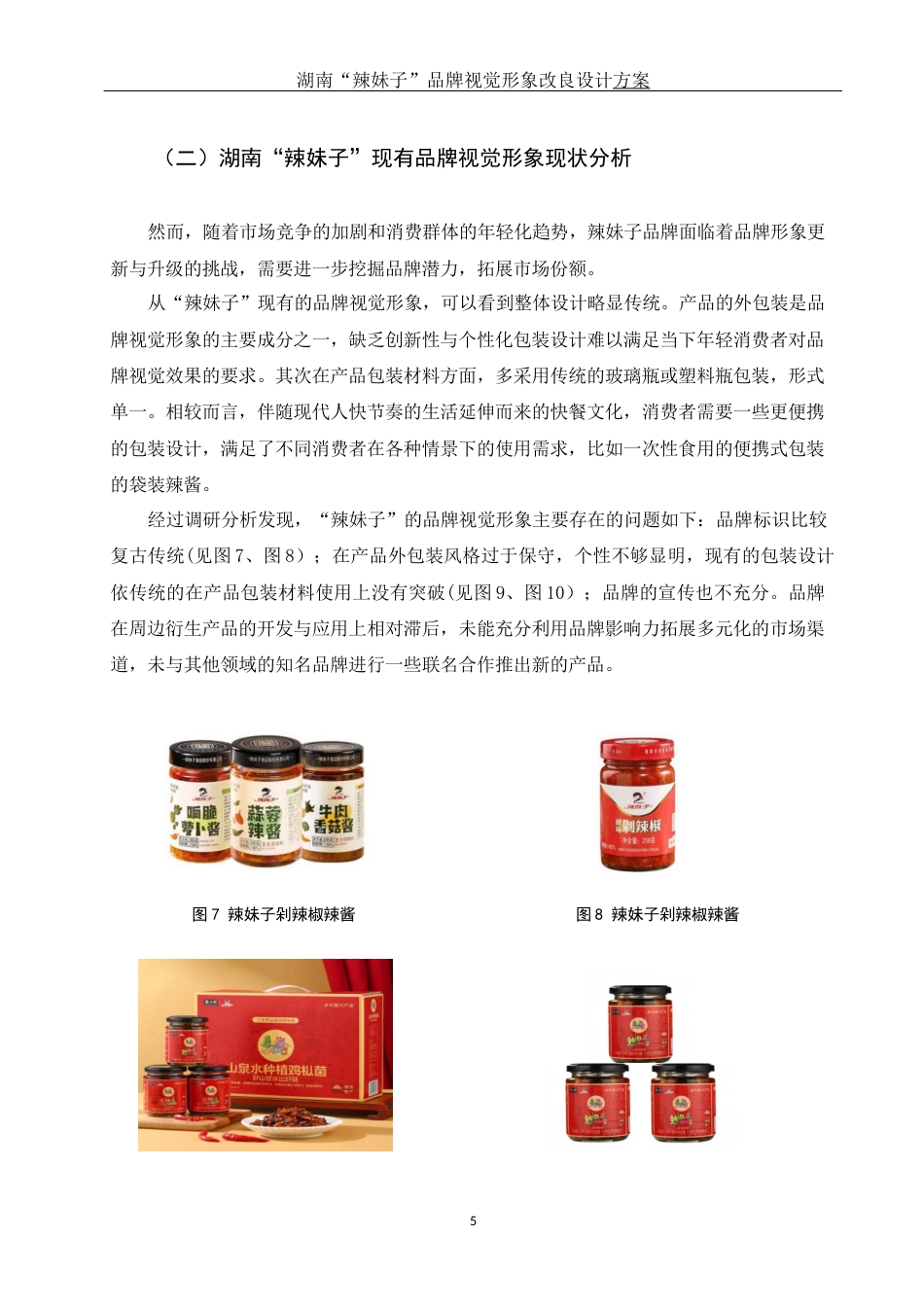 25年WH视觉传达设计 湖南“辣妹子”品牌视觉形象改良设计方案6.51-AI17.11定稿-约7896字符.docx_第6页