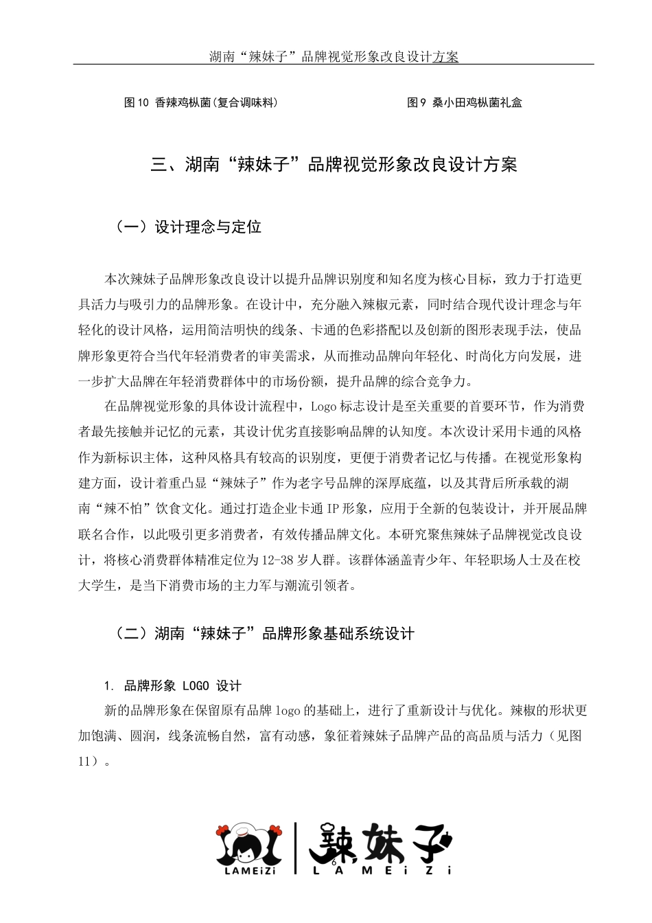 25年WH视觉传达设计 湖南“辣妹子”品牌视觉形象改良设计方案6.51-AI17.11定稿-约7896字符.docx_第7页