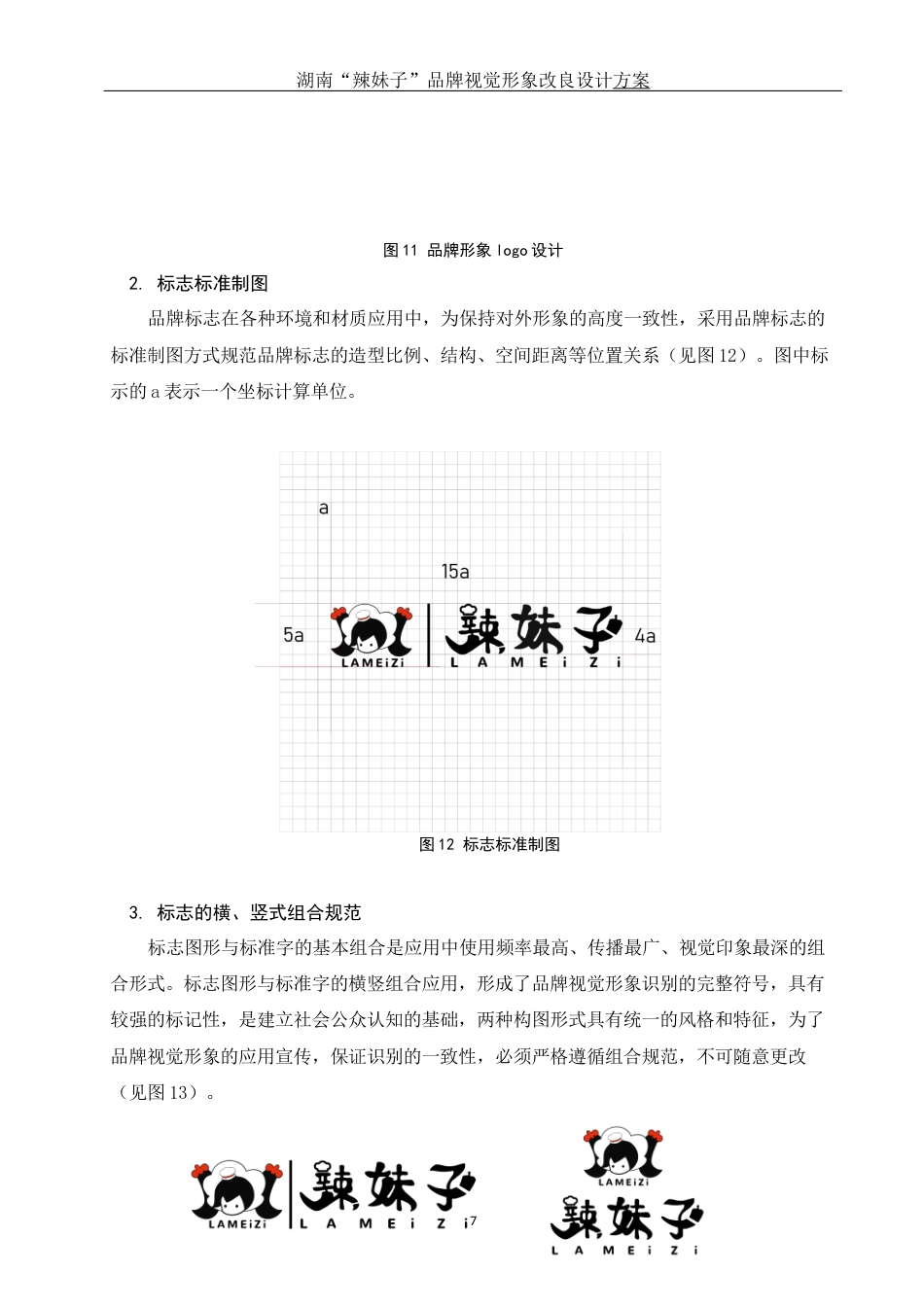 25年WH视觉传达设计 湖南“辣妹子”品牌视觉形象改良设计方案6.51-AI17.11定稿-约7896字符.docx_第8页