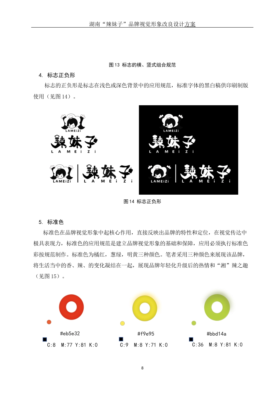 25年WH视觉传达设计 湖南“辣妹子”品牌视觉形象改良设计方案6.51-AI17.11定稿-约7896字符.docx_第9页