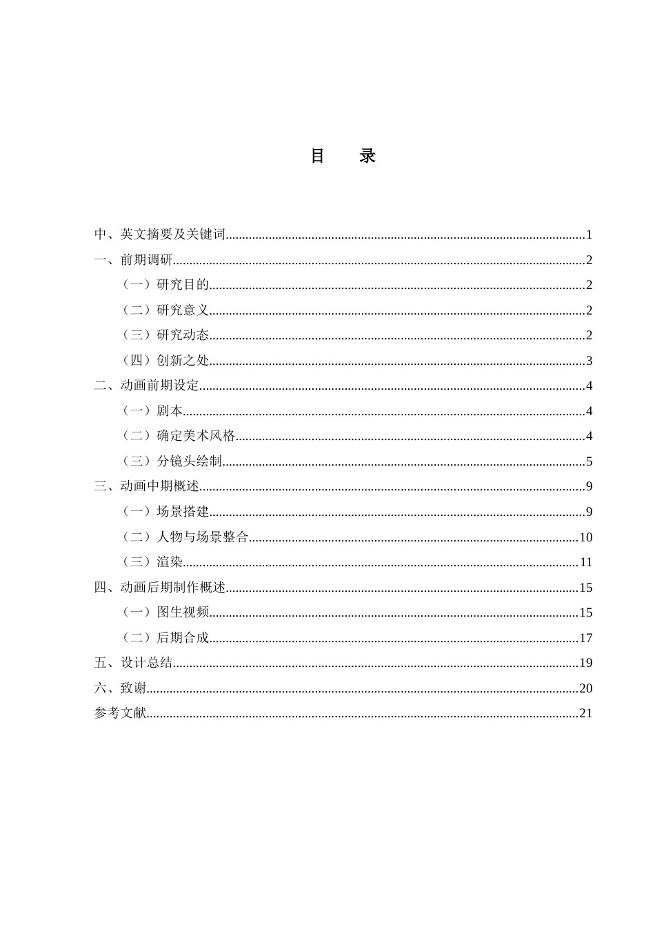 25年WH动画 三维动画《旅途》的设计与制作1.73-AI13.26最终稿-约6462字符.docx_第1页