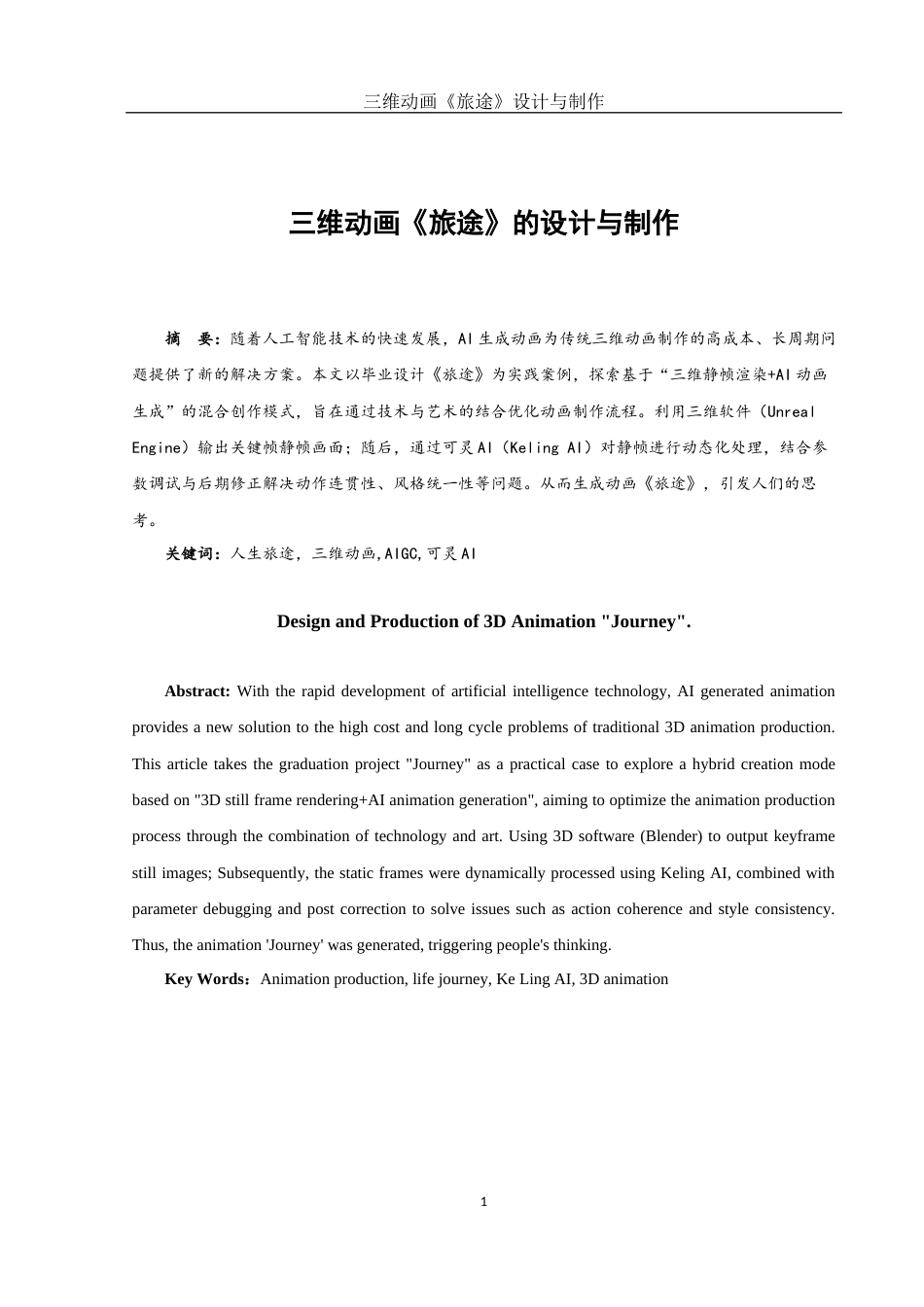 25年WH动画 三维动画《旅途》的设计与制作1.73-AI13.26最终稿-约6462字符.docx_第2页
