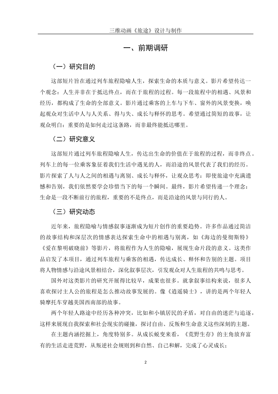 25年WH动画 三维动画《旅途》的设计与制作1.73-AI13.26最终稿-约6462字符.docx_第3页